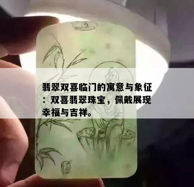 翡翠双喜临门的寓意与象征：双喜翡翠珠宝，佩戴展现幸福与吉祥。