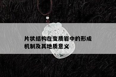 片状结构在变质岩中的形成机制及其地质意义