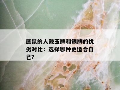 属鼠的人戴玉牌和银牌的优劣对比：选择哪种更适合自己？