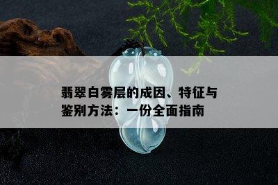 翡翠白雾层的成因、特征与鉴别方法：一份全面指南