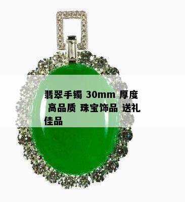 翡翠手镯 30mm 厚度 高品质 珠宝饰品 送礼佳品