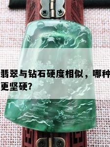 翡翠与钻石硬度相似，哪种更坚硬？