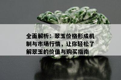 全面解析：翠玉价格形成机制与市场行情，让你轻松了解翠玉的价值与购买指南