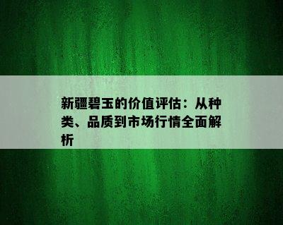 新疆碧玉的价值评估：从种类、品质到市场行情全面解析