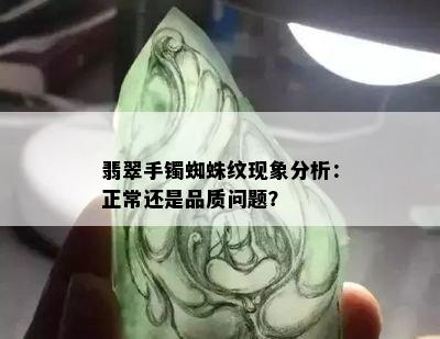 翡翠手镯蜘蛛纹现象分析：正常还是品质问题？