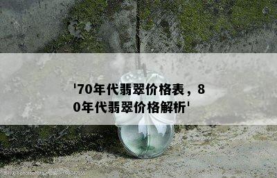 '70年代翡翠价格表，80年代翡翠价格解析'