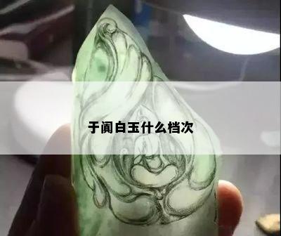 于阗白玉什么档次