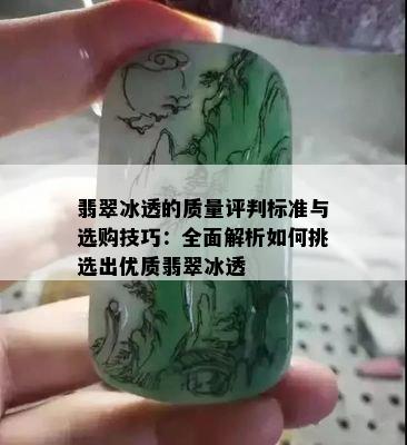 翡翠冰透的质量评判标准与选购技巧：全面解析如何挑选出优质翡翠冰透