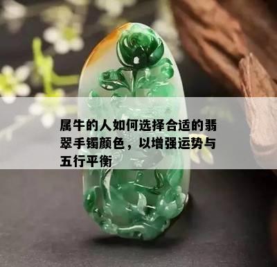 属牛的人如何选择合适的翡翠手镯颜色，以增强运势与五行平衡