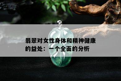 翡翠对女性身体和精神健康的益处：一个全面的分析