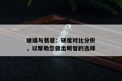 玻璃与翡翠：硬度对比分析，以帮助您做出明智的选择