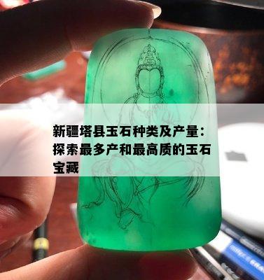 新疆塔县玉石种类及产量：探索最多产和更高质的玉石宝藏