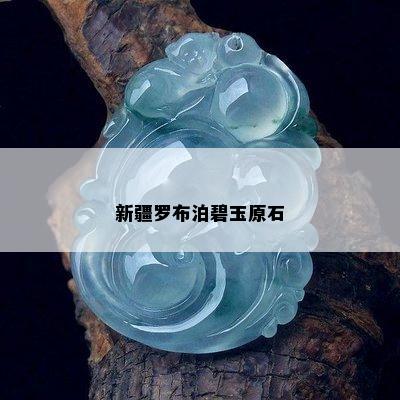 新疆罗布泊碧玉原石