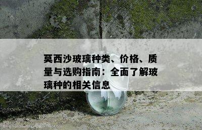 莫西沙玻璃种类、价格、质量与选购指南：全面了解玻璃种的相关信息