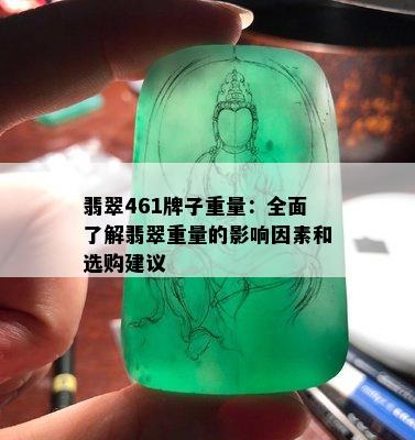 翡翠461牌子重量：全面了解翡翠重量的影响因素和选购建议