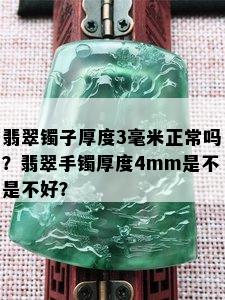 翡翠镯子厚度3毫米正常吗？翡翠手镯厚度4mm是不是不好？