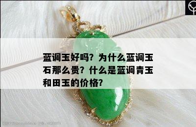 蓝调玉好吗？为什么蓝调玉石那么贵？什么是蓝调青玉和田玉的价格？