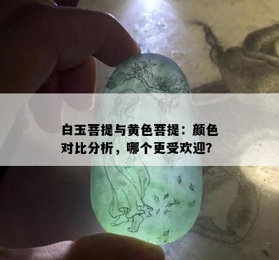 白玉菩提与黄色菩提：颜色对比分析，哪个更受欢迎？