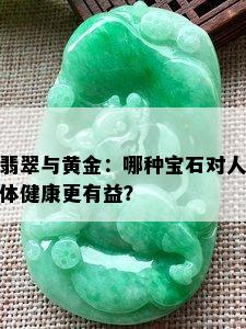 翡翠与黄金：哪种宝石对人体健康更有益？