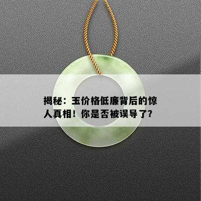 揭秘：玉价格低廉背后的惊人真相！你是否被误导了？