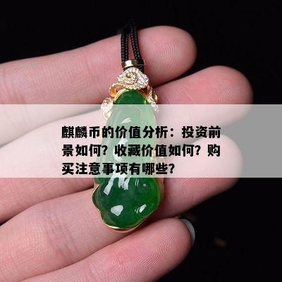 麒麟币的价值分析：投资前景如何？收藏价值如何？购买注意事项有哪些？