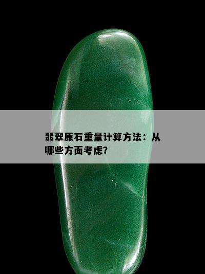 翡翠原石重量计算方法：从哪些方面考虑？