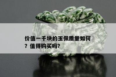 价值一千块的玉佩质量如何？值得购买吗？