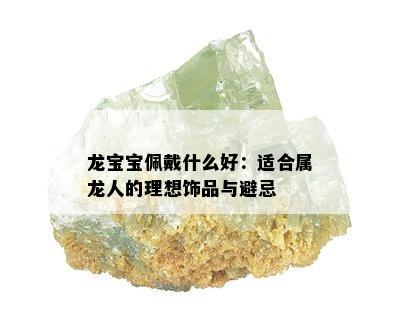 龙宝宝佩戴什么好：适合属龙人的理想饰品与避忌