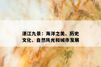 湛江九景：海洋之美、历史文化、自然风光和城市发展