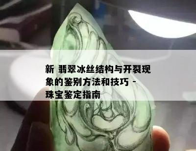 新 翡翠冰丝结构与开裂现象的鉴别方法和技巧 - 珠宝鉴定指南