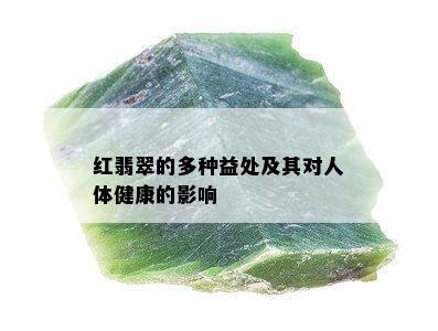 红翡翠的多种益处及其对人体健康的影响