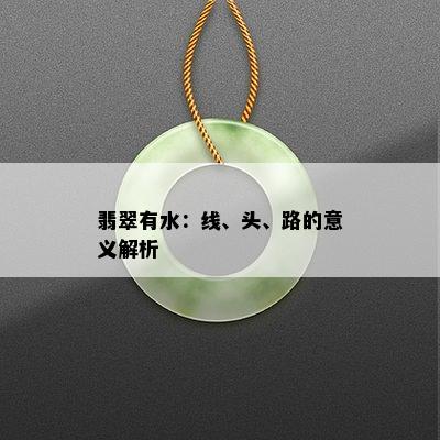 翡翠有水：线、头、路的意义解析