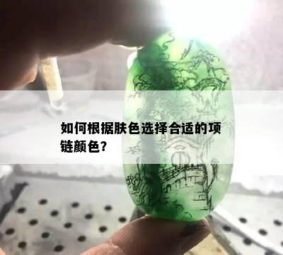 如何根据肤色选择合适的项链颜色？