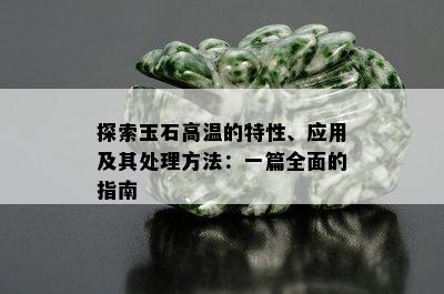 探索玉石高温的特性、应用及其处理方法：一篇全面的指南