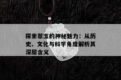 探索翠玉的神秘魅力：从历史、文化与科学角度解析其深层含义