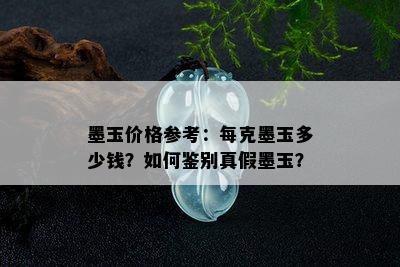 墨玉价格参考：每克墨玉多少钱？如何鉴别真假墨玉？