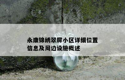 永康锦绣翠屏小区详细位置信息及周边设施概述