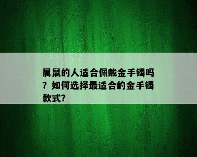 属鼠的人适合佩戴金手镯吗？如何选择最适合的金手镯款式？