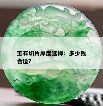 玉石切片厚度选择：多少钱合适？