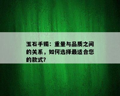 玉石手镯：重量与品质之间的关系，如何选择最适合您的款式？