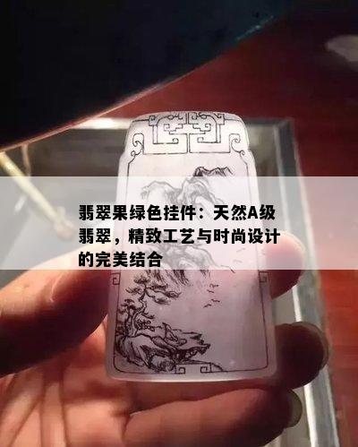 翡翠果绿色挂件：天然A级翡翠，精致工艺与时尚设计的完美结合