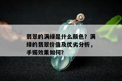 翡翠的满绿是什么颜色？满绿的翡翠价值及优劣分析，手镯效果如何？