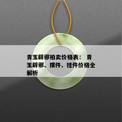 青玉辟邪拍卖价格表： 青玉辟邪、摆件、挂件价格全解析