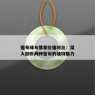 祖母绿与翡翠价值对比：深入剖析两种宝石的独特魅力