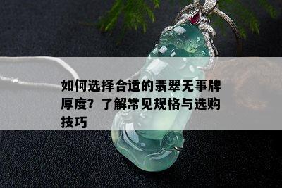 如何选择合适的翡翠无事牌厚度？了解常见规格与选购技巧