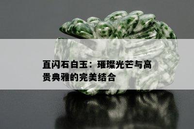 直闪石白玉：璀璨光芒与高贵典雅的完美结合