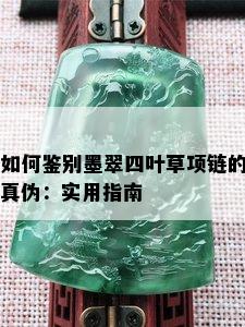 如何鉴别墨翠四叶草项链的真伪：实用指南