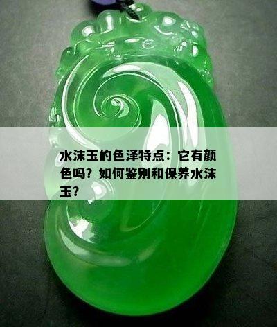 水沫玉的色泽特点：它有颜色吗？如何鉴别和保养水沫玉？