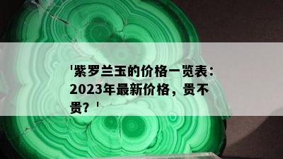 '紫罗兰玉的价格一览表：2023年最新价格，贵不贵？'