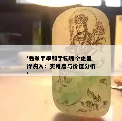 '翡翠手串和手镯哪个更值得购入：实用度与价值分析'